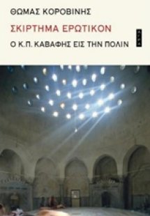 Σκίρτημα ερωτικόν