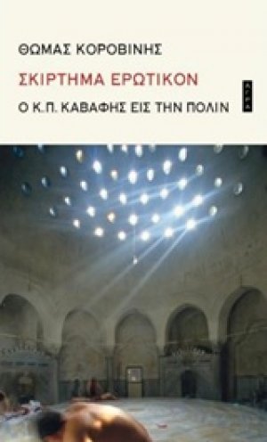 Σκίρτημα ερωτικόν