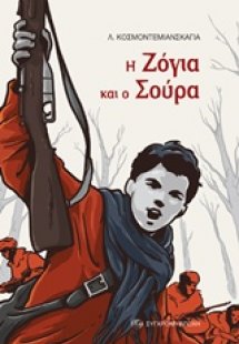 Η Ζόγια και ο Σούρα