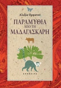 Παραμύθια από τη Μαδαγασκάρη