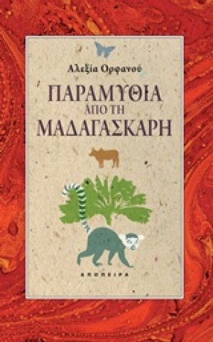 Παραμύθια από τη Μαδαγασκάρη