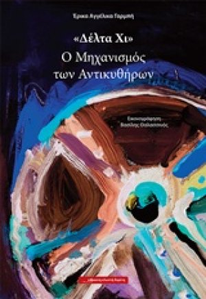 "Δέλτα Χι": Ο μηχανισμός των Αντικυθήρων