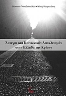 Άστεγοι και κοινωνικός αποκλεισμός στην Ελλάδα της κρίσ...