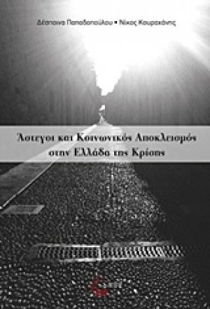 Άστεγοι και κοινωνικός αποκλεισμός στην Ελλάδα της κρίσης