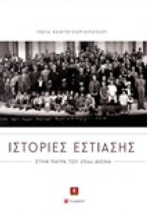 Ιστορίες εστίασης στην Πάτρα του 20ού αιώνα