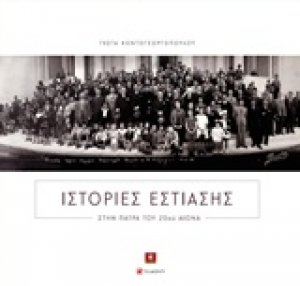 Ιστορίες εστίασης στην Πάτρα του 20ού αιώνα