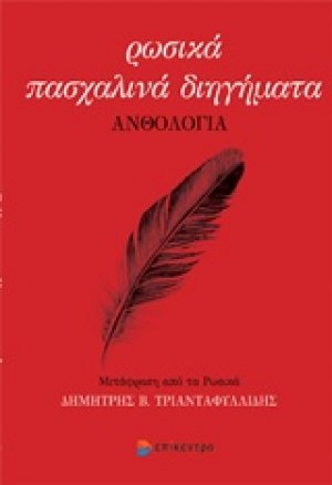 Ρωσικά πασχαλινά διηγήματα