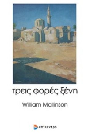 Τρεις φορές ξένη