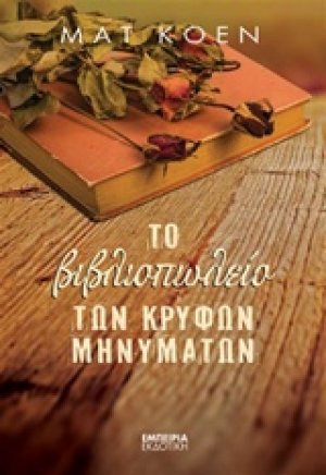 Το βιβλιοπωλείο των κρυφών μηνυμάτων