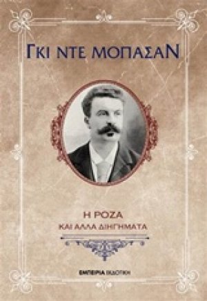 Η Ρόζα και άλλα διηγήματα