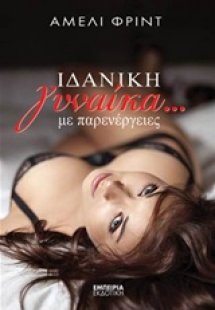 Ιδανική γυναίκα... με παρενέργειες