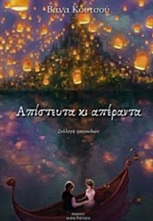 Απίστευτα κι απέραντα