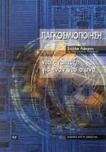 Παγκοσμιοποίηση