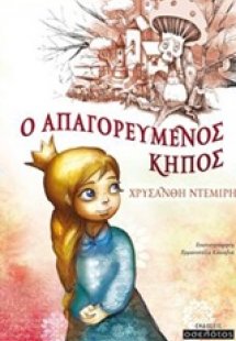 Ο απαγορευμένος κήπος