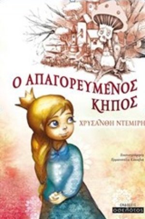 Ο απαγορευμένος κήπος