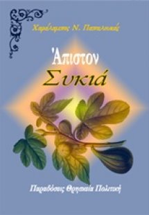 Άπιστον, Συκιά