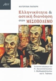 Ελληνικότητα και αστική διανόηση στον μεσοπόλεμο