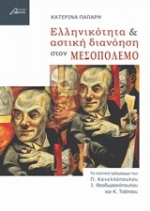 Ελληνικότητα και αστική διανόηση στον μεσοπόλεμο