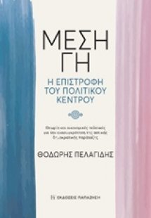 Μέση Γη, Η επιστροφή του πολιτικού κέντρου