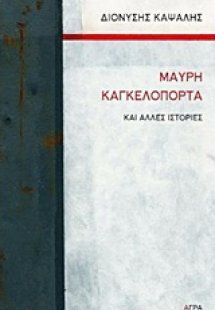 Μαύρη καγκελόπορτα