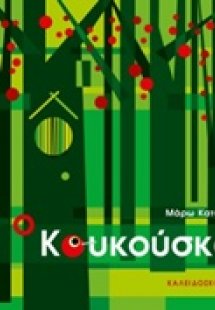 Ο Κουκούσκα
