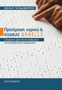 Προτίμηση χεριού και κώδικας braille