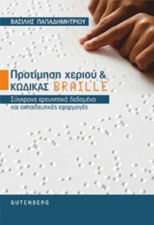Προτίμηση χεριού και κώδικας braille
