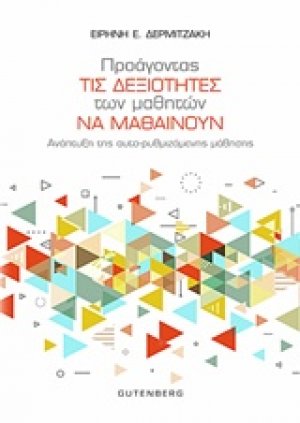 Προάγοντας τις δεξιότητες των μαθητών να μαθαίνουν