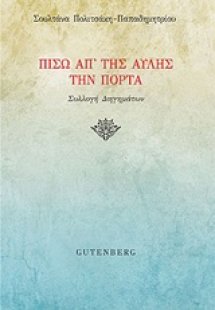 Πίσω απ' της αυλής την πόρτα