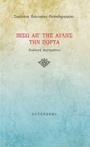 Πίσω απ' της αυλής την πόρτα