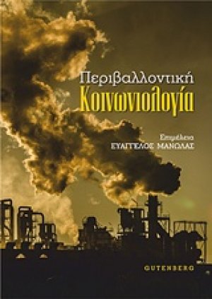 Περιβαλλοντική κοινωνιολογία