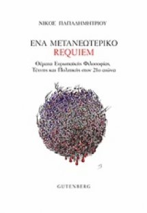 Ένα μετανεωτερικό requiem