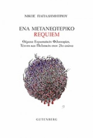 Ένα μετανεωτερικό requiem