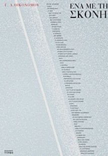 Ένα με τη σκόνη