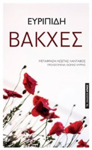 Βάκχες