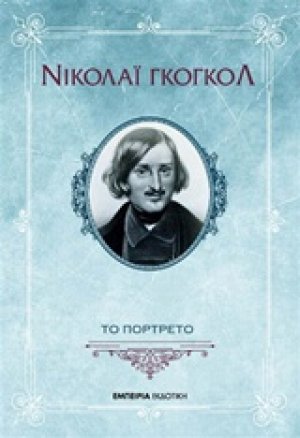Το πορτρέτο