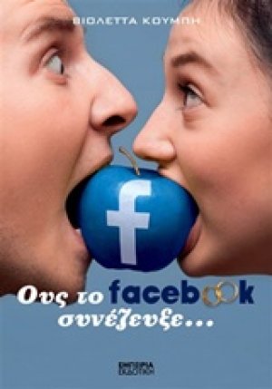 Ους το facebook συνέζευξε