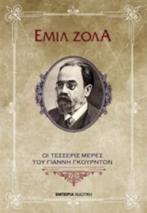 Οι τέσσερις μέρες του Γιάννη Γκουρντόν