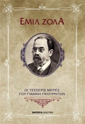 Οι τέσσερις μέρες του Γιάννη Γκουρντόν