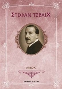 Αμόκ