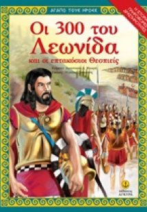 Οι 300 του Λεωνίδα και οι 700 Θεσπιείς