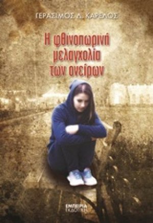 Η φθινοπωρινή μελαγχολία των ονείρων