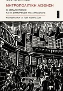 Μητροπολιτική αίσθηση