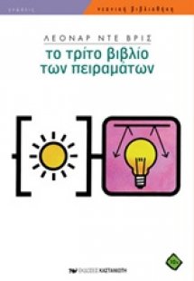 Το τρίτο βιβλίο των πειραμάτων