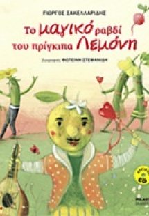 Το μαγικό ραβδί του πρίγκιπα Λεμόνη (+CD)