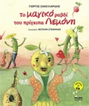 Το μαγικό ραβδί του πρίγκιπα Λεμόνη (+CD)