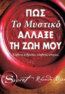 Πως Το Μυστικό άλλαξε τη ζωή μου