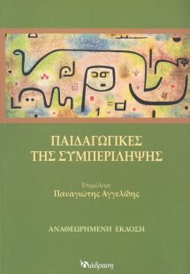 Παιδαγωγικές της Συμπερίληψης (Αναθεωρημένη Έκδοση)