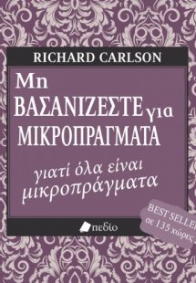 Μη βασανίζεστε για μικροπράγματα...γιατί όλα είναι μικρ...