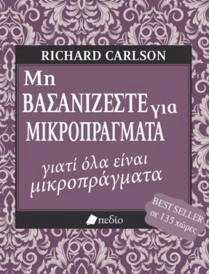 Μη βασανίζεστε για μικροπράγματα...γιατί όλα είναι μικροπράγματα
